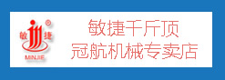 冠航敏捷MJ千斤顶品牌营销中心