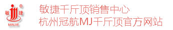 冠航敏捷MJ千斤顶品牌营销中心